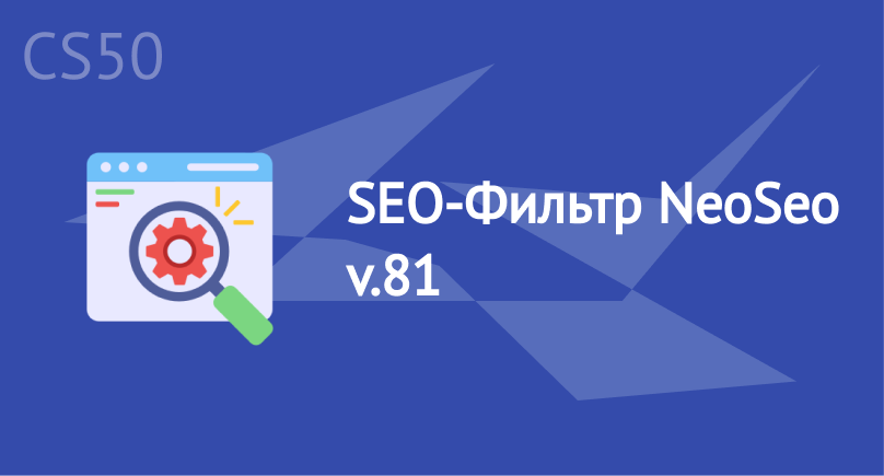 SEO-Фильтр NeoSeo v.81